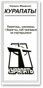 Народны мемарыял Курапаты