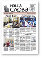 Наша слова, 4 (1311) 2017