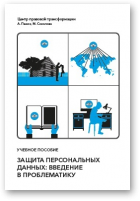 Пазюк А., Соколова М., Защита персональных данных: введение в проблематику