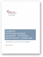 Соколова М. А., Защита персональных данных – основа цифрового доверия