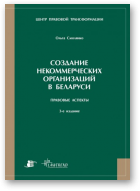 Смолянко Ольга, Создание некоммерческих организаций в Беларуси, 3-е изд., испр. и доп.