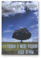 Барскі Алесь, „І толькі ў мове роднай  буду вечны...”