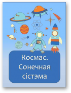 Космас. Сонечная сiстэма