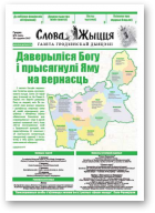 Слова Жыцця, 3 (461) 2017