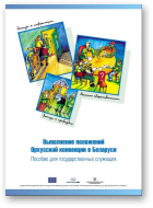 Выполнение положений Орхусской конвенции в Беларуси