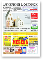 Вечерний Бобруйск, 5 (1513) 2017