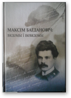 Максім Багдановіч: вядомы і невядомы