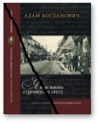 Богданович Адам, Я всю жизнь стремился к свету