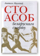Мяснікоў Анатоль, Сто асоб беларускага спорту