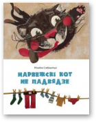 Слабашпіцкі Міхайла, Нарвежскі кот не падвядзе