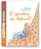 Слабашпіцкі Міхайла, Ці далёка да Афрыкі