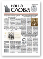 Наша слова, 5 (1312) 2017