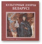 Варэца Ляіля, Варэца Валянцін, Культурныя дзеячы Беларусі