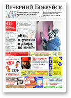 Вечерний Бобруйск, 6 (1514) 2017