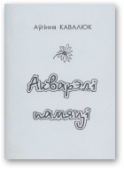 Кавалюк Аўгіння, Акварэлі памяці