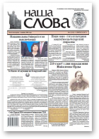 Наша слова, 6 (1313) 2017