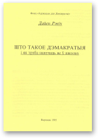 Рэвіч Дайен, Што такое дэмакратыя