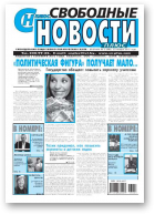 Свободные новости плюс, 3 (498) 2013