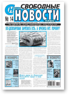 Свободные новости плюс, 14 (509) 2013