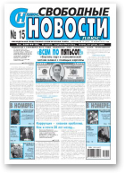 Свободные новости плюс, 15 (510) 2013