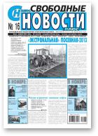 Свободные новости плюс, 16 (511) 2013