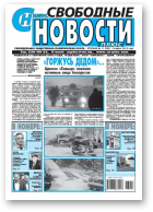 Свободные новости плюс, 11 (506) 2013