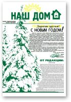 Наш Дом, Рождественский и новогодний выпуск