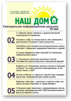 Наш Дом, 29 мая 2011