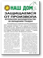 Наш Дом, Защищаемся от произвола
