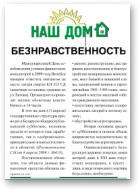 Наш Дом, Безнравственность