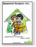 Евроремонт Беларуси – это…