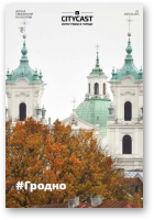 CITYCAST фотографы в городе, 02 - Гродно