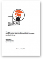 Обзор результатов мониторинга ситуации с распределением выпускников в Беларуси за октябрь-декабрь 2016 года