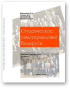 Студенческое самоуправление Беларуси