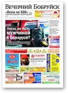 Вечерний Бобруйск, 8 (1516) 2017
