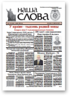 Наша слова, 8 (1315) 2017