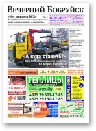 Вечерний Бобруйск, 9 (1517) 2017