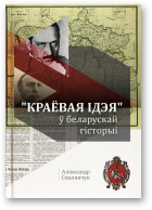 Смалянчук Аляксандр, «Краёвая ідэя» ў беларускай гісторыі