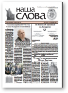 Наша слова, 10 (1317) 2017