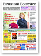 Вечерний Бобруйск, 10 (1518) 2017