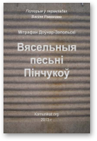 Доўнар-Запольскі Мітрафан, Вясельныя песьні Пінчукоў