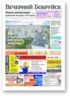 Вечерний Бобруйск, 11 (1519) 2017