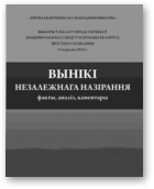 Выбары дэпутатаў палаты прадстаўнікоў шостага склікання 11 верасня 2016 года. Вынікі назірання