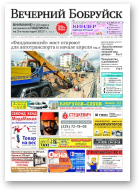 Вечерний Бобруйск, 12 (1520) 2017