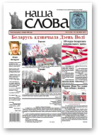 Наша слова, 13 (1320) 2017