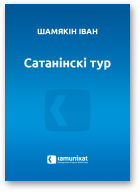 Шамякін Іван, Сатанінскі тур