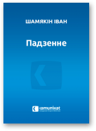 Шамякін Іван, Падзенне