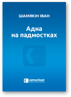 Шамякін Іван, Адна на падмостках