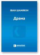 Шамякін Іван, Драма