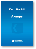 Шамякін Іван, Ахвяры